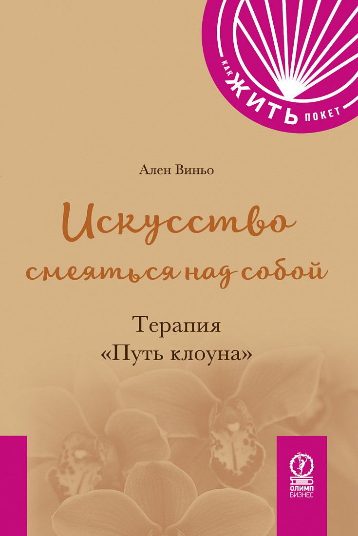 Искусство смеяться над собой. Терапия "Путь Клоуна" — обложка